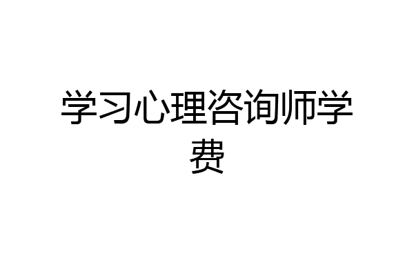 学习心理咨询师学费