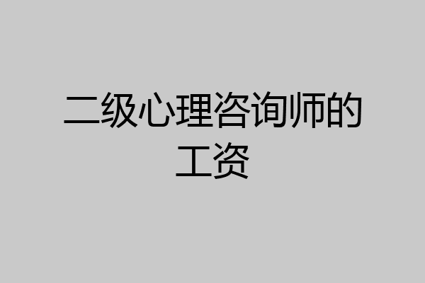 二级心理咨询师的工资
