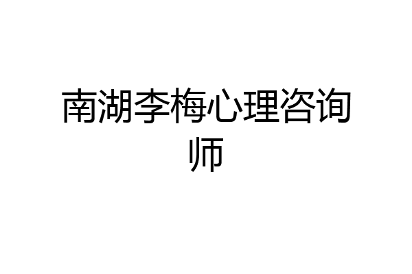南湖李梅心理咨询师