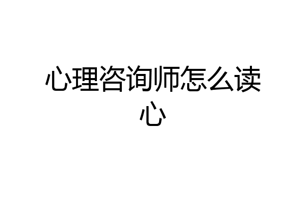 心理咨询师怎么读心