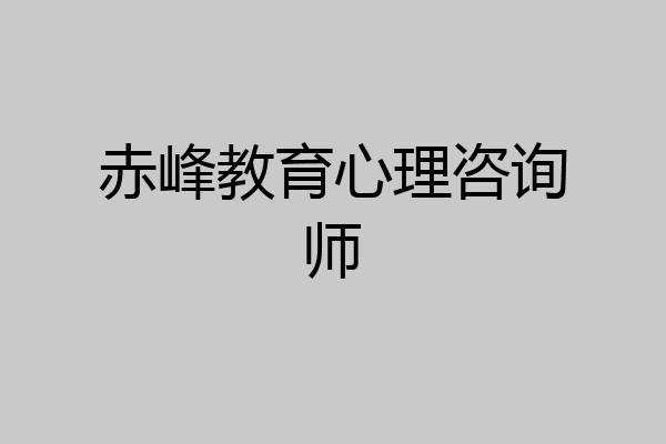 赤峰教育心理咨询师