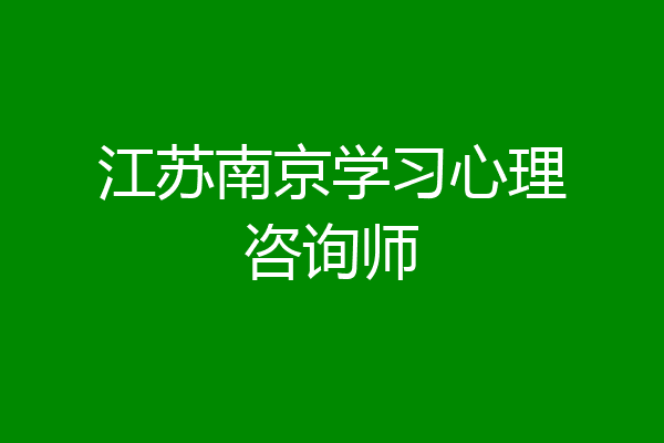 江苏南京学习心理咨询师