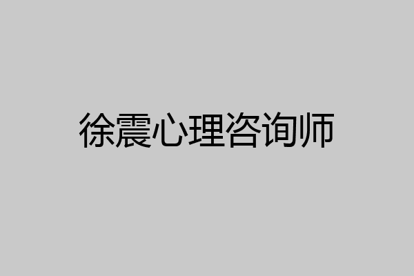 徐震心理咨询师