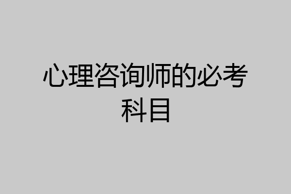心理咨询师的必考科目