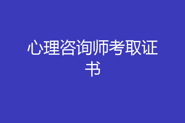 心理咨询师考取证书