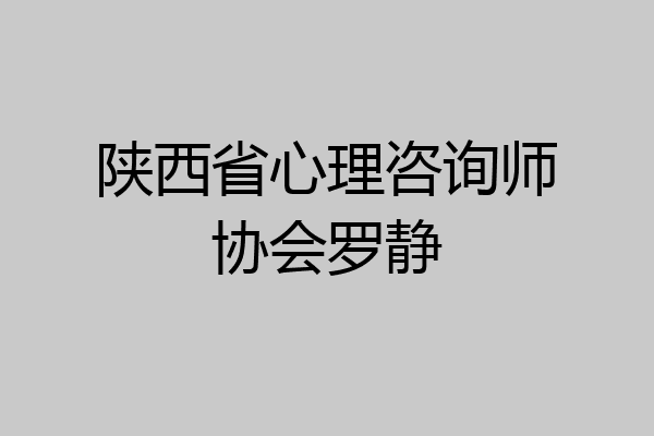 陕西省心理咨询师协会罗静