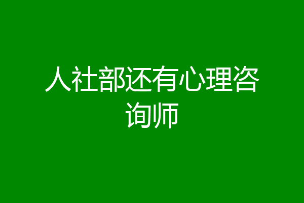 人社部还有心理咨询师