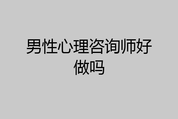 男性心理咨询师好做吗