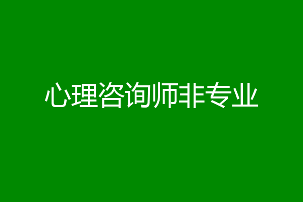 心理咨询师非专业