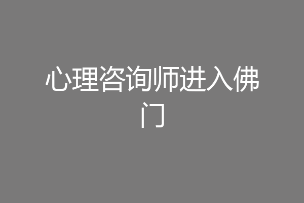心理咨询师进入佛门