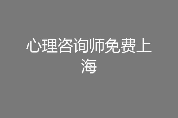 心理咨询师免费上海