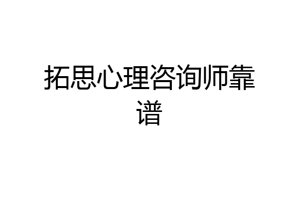 拓思心理咨询师靠谱
