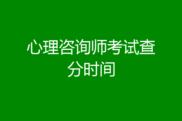 心理咨询师考试查分时间