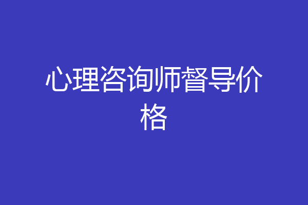 心理咨询师督导价格