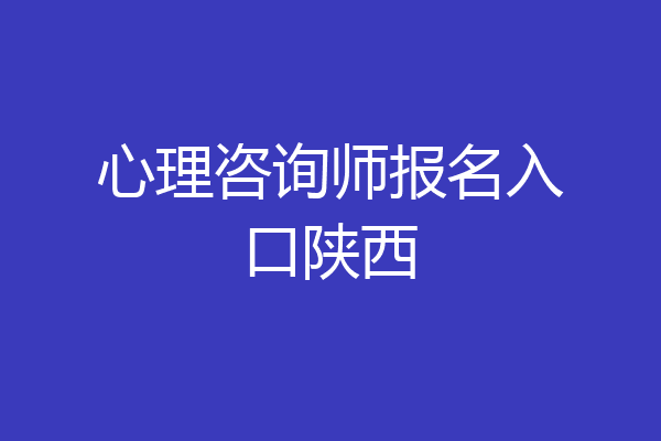 心理咨询师报名入口陕西