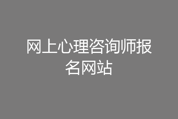网上心理咨询师报名网站