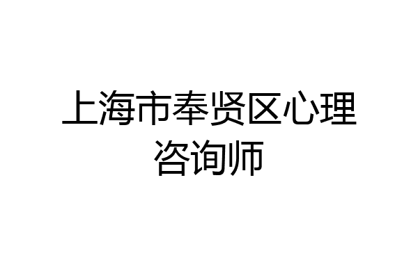 上海市奉贤区心理咨询师