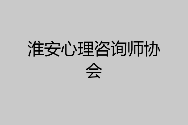 淮安心理咨询师协会