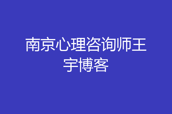 南京心理咨询师王宇博客