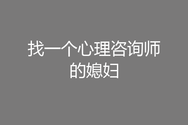找一个心理咨询师的媳妇