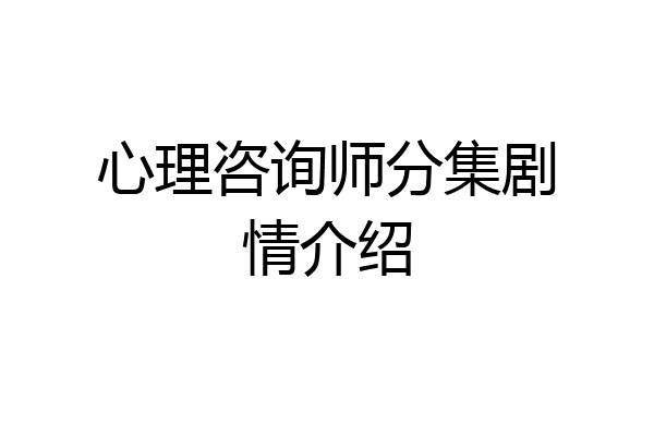 心理咨询师分集剧情介绍
