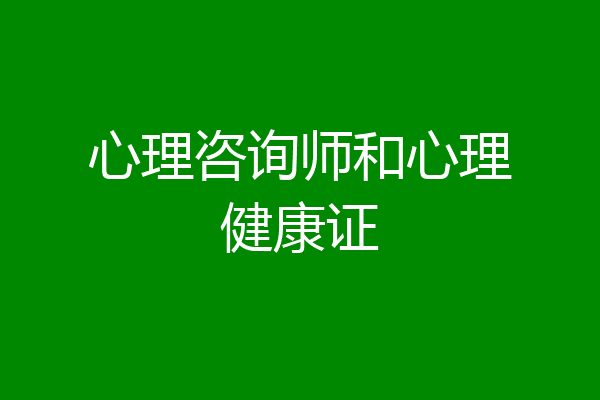心理咨询师和心理健康证