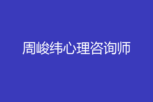 周峻纬心理咨询师