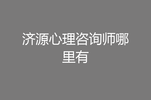 济源心理咨询师哪里有