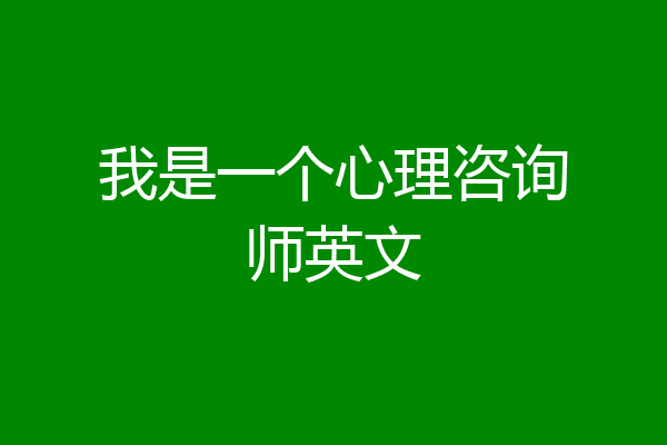 我是一个心理咨询师英文