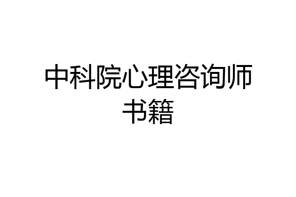 中科院心理咨询师书籍