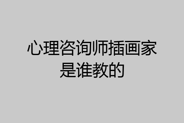心理咨询师插画家是谁教的