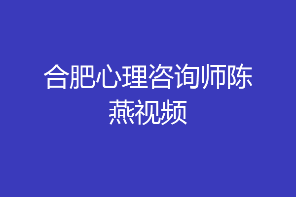合肥心理咨询师陈燕视频