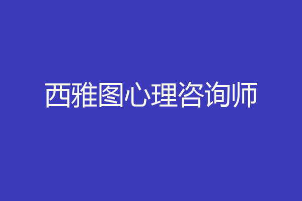 西雅图心理咨询师