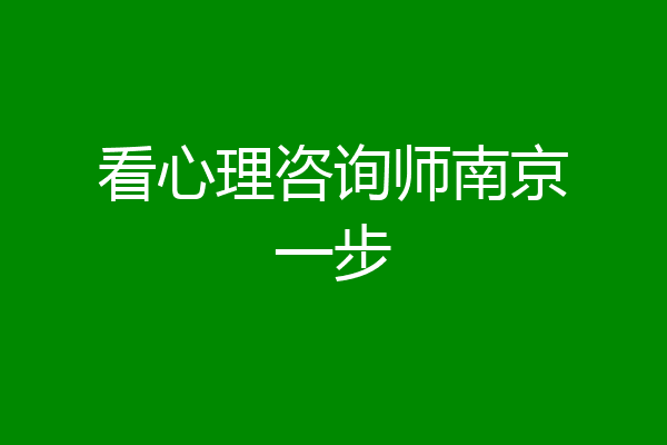 看心理咨询师南京一步