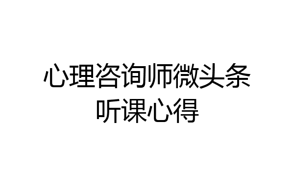 心理咨询师微头条听课心得