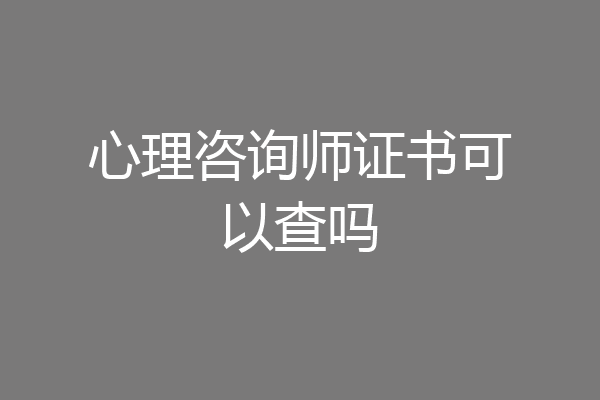 心理咨询师证书可以查吗