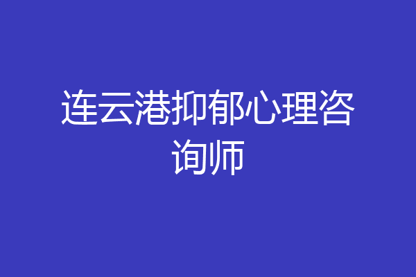 连云港抑郁心理咨询师