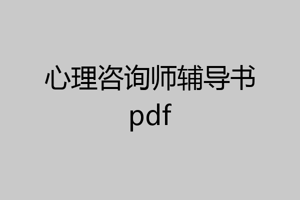 心理咨询师辅导书pdf