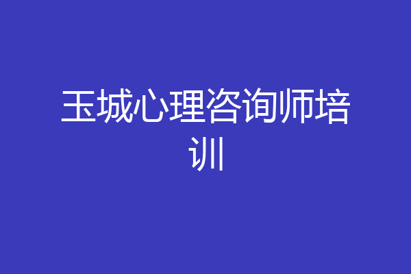 玉城心理咨询师培训
