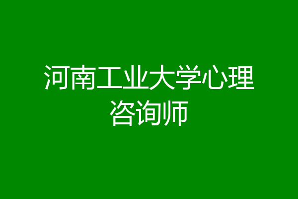河南工业大学心理咨询师