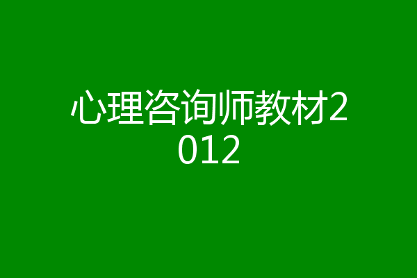 心理咨询师教材2012