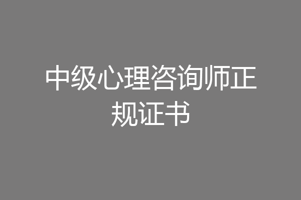 中级心理咨询师正规证书