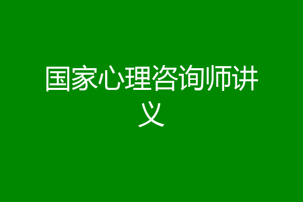国家心理咨询师讲义