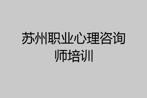 苏州职业心理咨询师培训