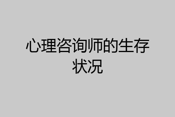 心理咨询师的生存状况
