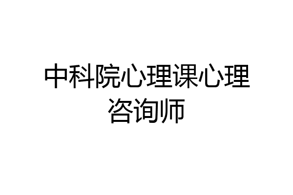 中科院心理课心理咨询师