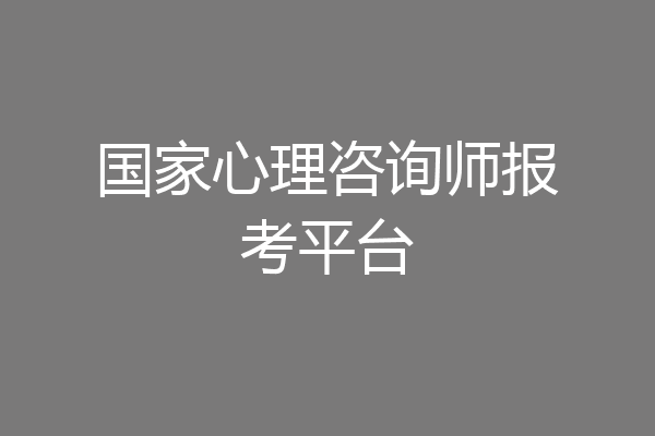 国家心理咨询师报考平台