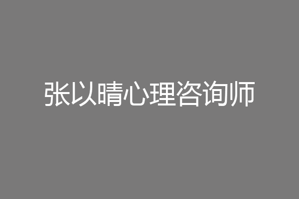 张以晴心理咨询师