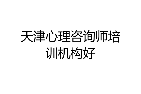 天津心理咨询师培训机构好