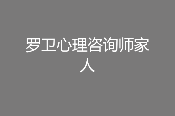 罗卫心理咨询师家人